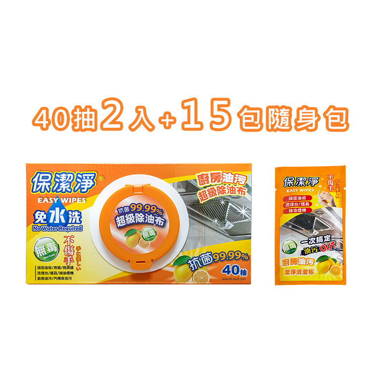 保潔淨超級除油布40抽+15包隨身包